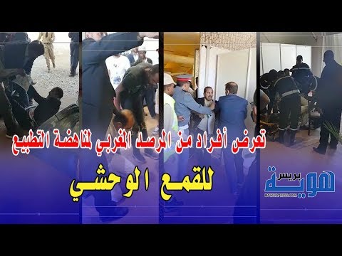 تعرض أفراد من المرصد المغربي لمناهضة التطبيع للقمع الوحشي