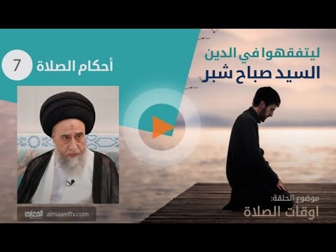 احكام الصلاه 7 - السيد صباح شبر -