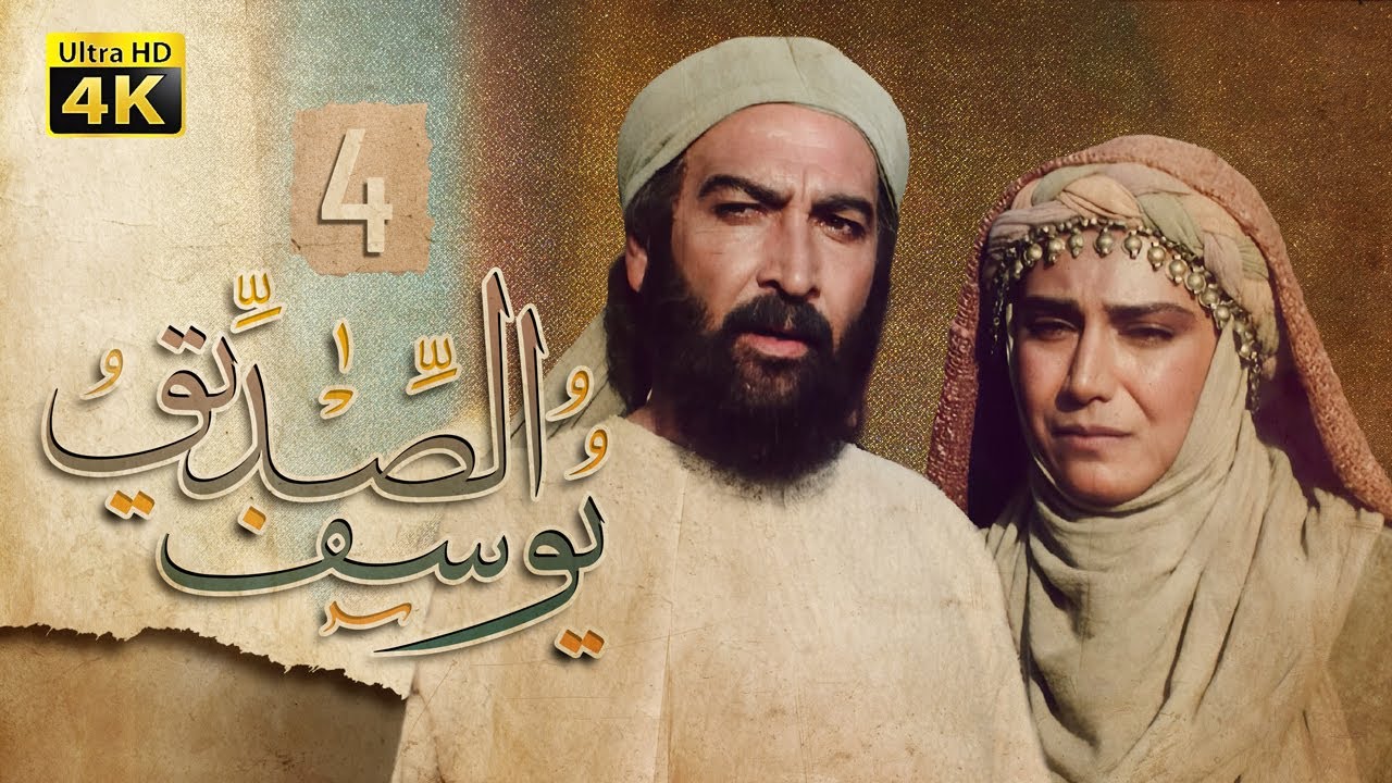 4K Prophet Joseph - Episode 4 | مسلسل النبي يوسف الصديق - الحلقة الرابعة