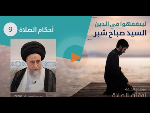 احكام الصلاه 9 - السيد صباح شبر -