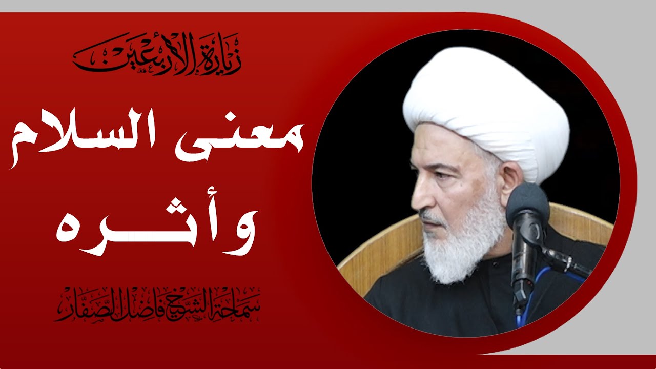 شرح زيارة الأربعين/3- معنى السلام وأثره - سماحة الشيخ فاضل الصفار