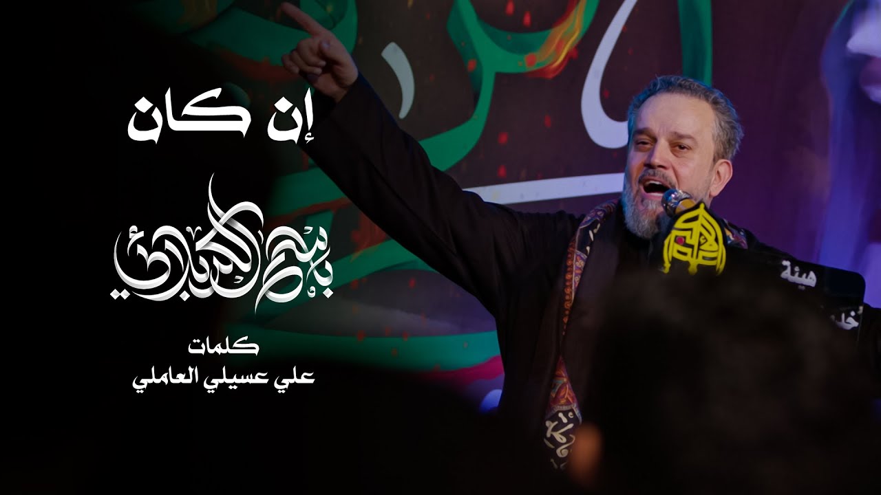 إن كان | الحاج باسم الكربلائي