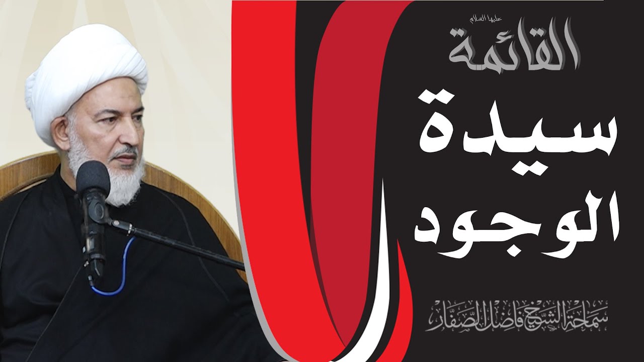 القائمة عليها السلام/1-سيدة الوجود - سماحة الشيخ فاضل الصفار