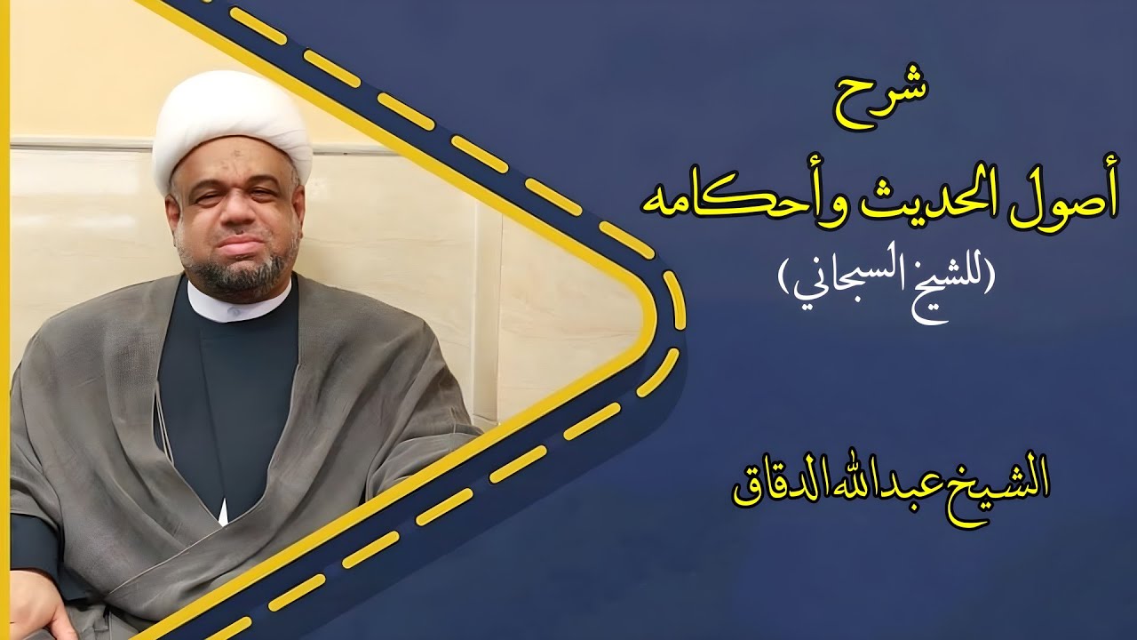 أصول الحديث وأحكامه (2) | الشيخ عبدالله الدقاق