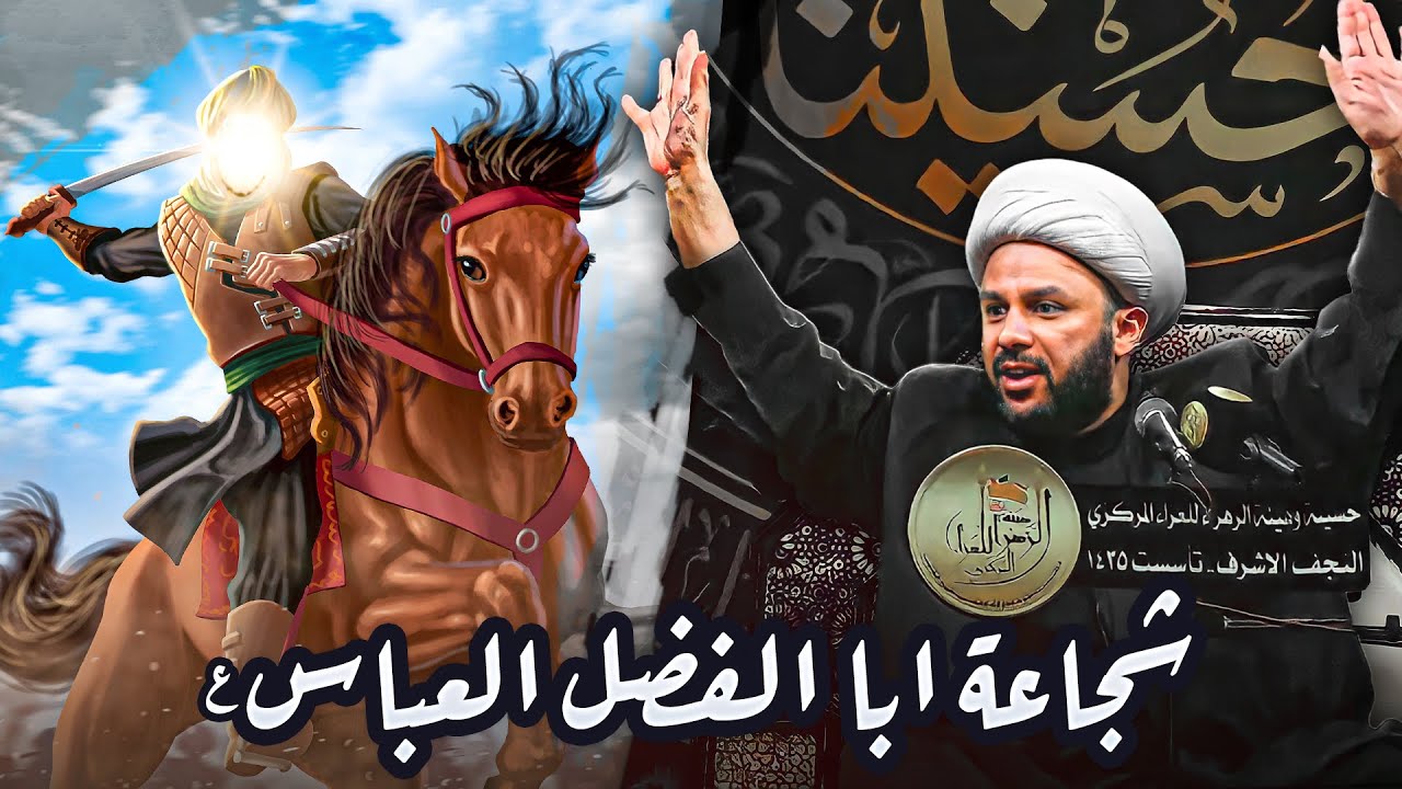 شجاعة وبطولة ابا الفضل العباس عليه السلام | الشيخ زمان الحسناوي
