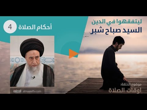 احكام الصلاه 4 - السيد صباح شبر -