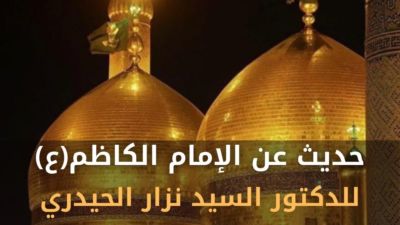 حديث عن الإمام الكاظم (ع) | الدكتور نزار الحيدري