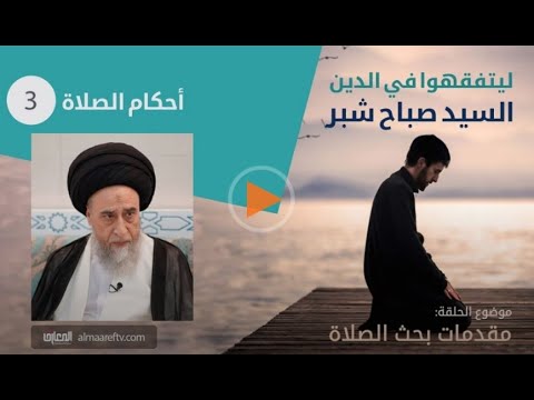 احكام الصلاه 3 - السيد صباح شبر -