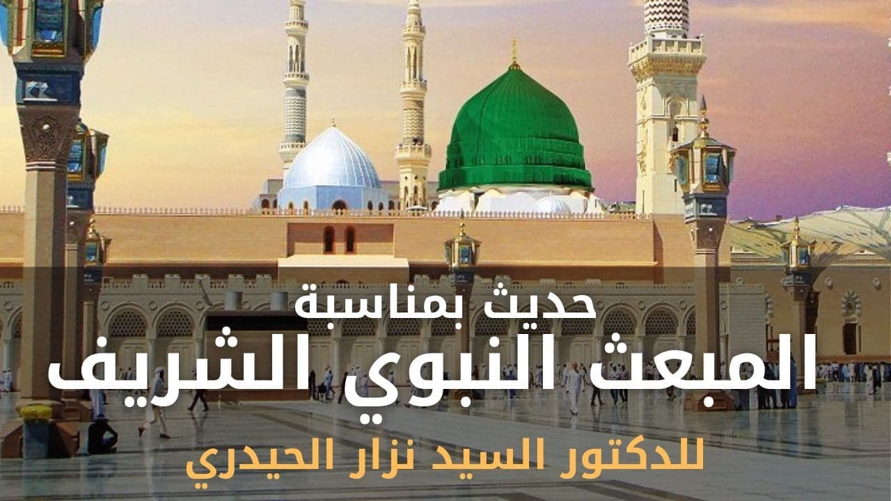 حديث بمناسبة المبعث النبوي الشريف | الدكتور نزار الحيدري