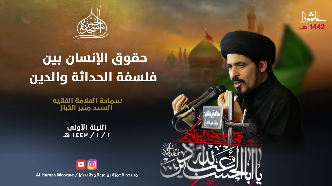 حقوق الإنسان بين فلسفة الحداثة والدين | سماحة العلامة السيد منير الخباز | الليلة الأولى - محرم 1442