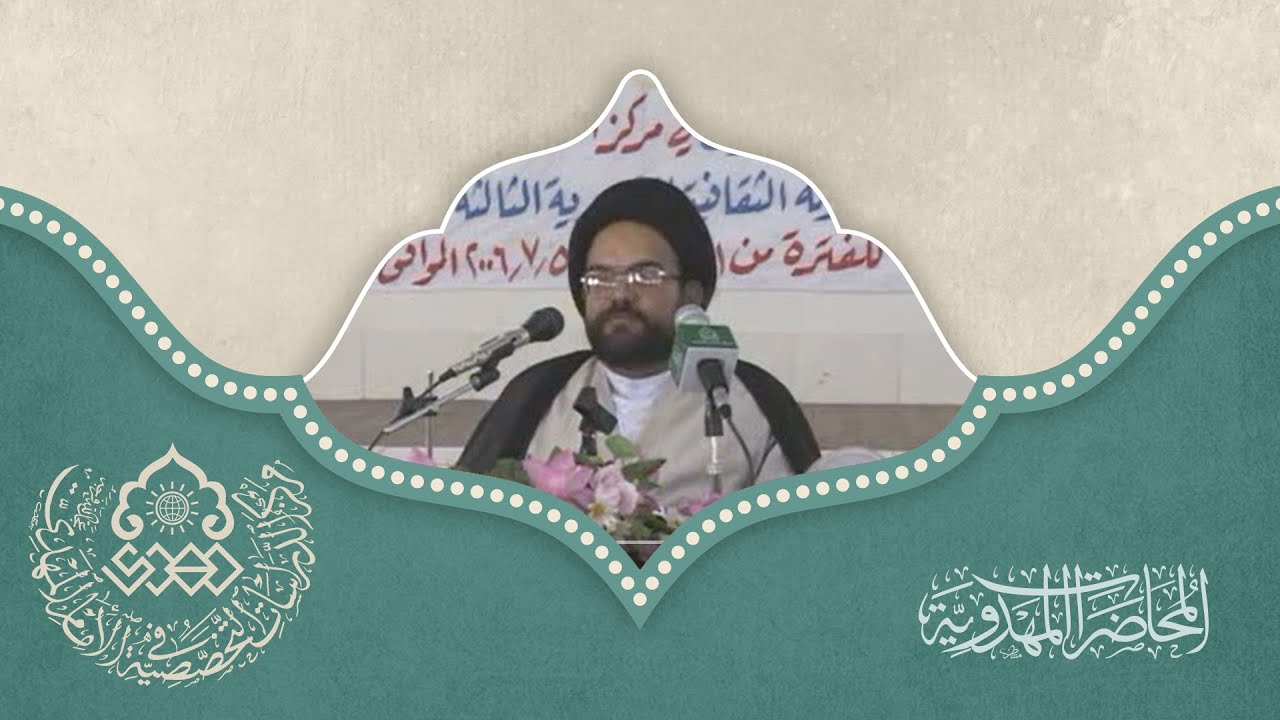 ضرورة وجود الإمام المهدي (عجّل الله فرجه) - السيد عبد الستار الجابري