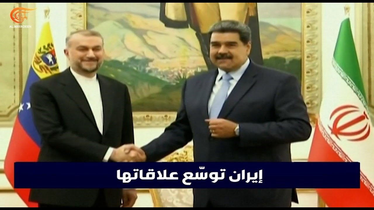 وزير الخارجية الايراني في فنزويلا لتعزيز العلاقات الإيرانية مع دول أميركا اللاتينية