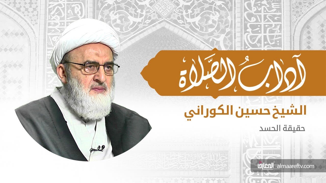 آداب الصلاة   3   الشيخ حسين الكوراني