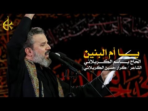 يا أم البنين | الرادود باسم الكربلائي