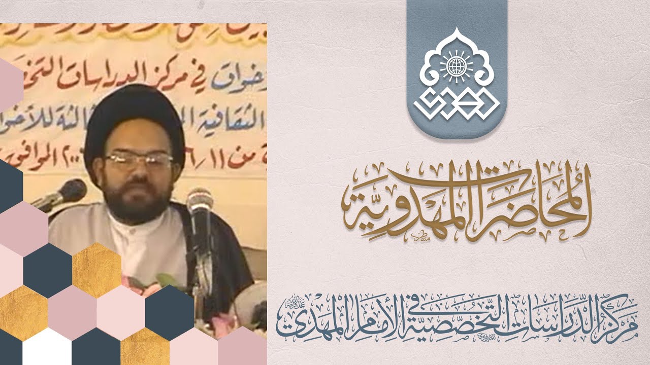 إسلامية عقيدة الإمام المهدي (عجّل الله فرجه) - السيد عبد الستار الجابري