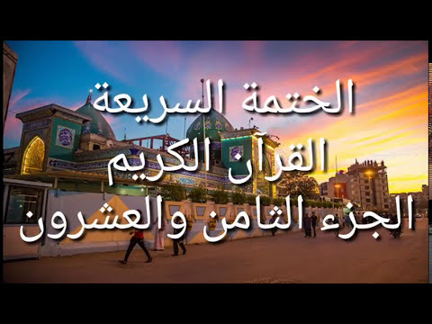 الختمة السريعة - القرآن الكريم - الجزء الثامن والعشرون