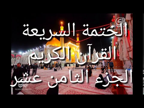 الختمة السريعة - القرآن الكريم - الجزء الثامن عشر