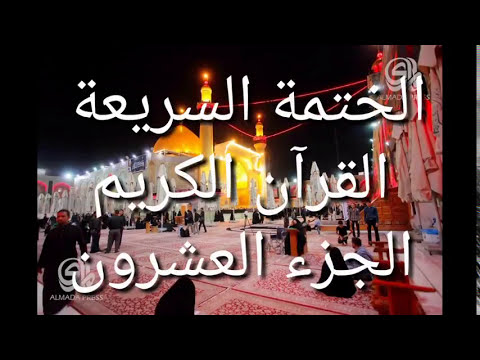 الختمة السريعة - القرآن الكريم - الجزء العشرون