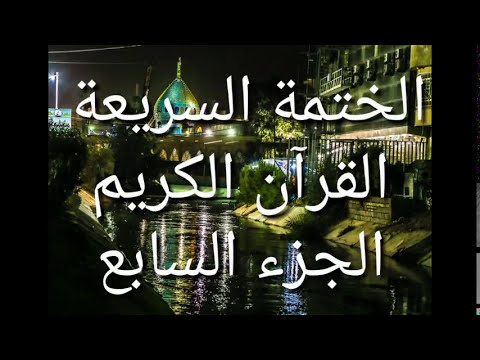 الختمة السريعة - القرآن الكريم - الجزء السابع