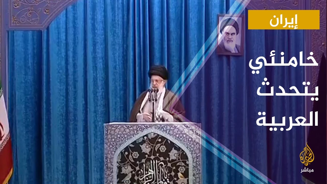 المرشد الإيراني يتحدث بالعربية ويوجه رسالة للعرب .. فما مضمونها؟