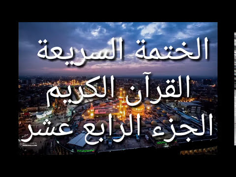 الختمة السريعة - القرآن الكريم - الجزء الرابع عشر