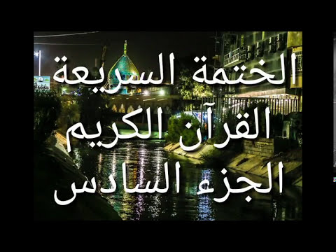 الختمة السريعة - القرآن الكريم - الجزء السادس