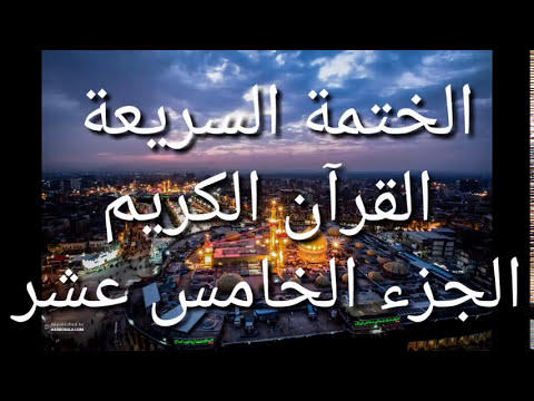 الختمة السريعة - القرآن الكريم - الجزء الخامس عشر