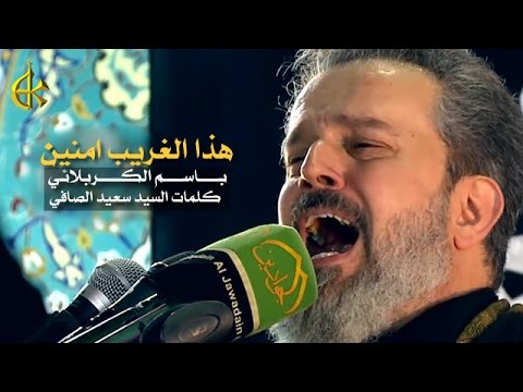 هذا الغريب امنين | الرادود باسم الكربلائي