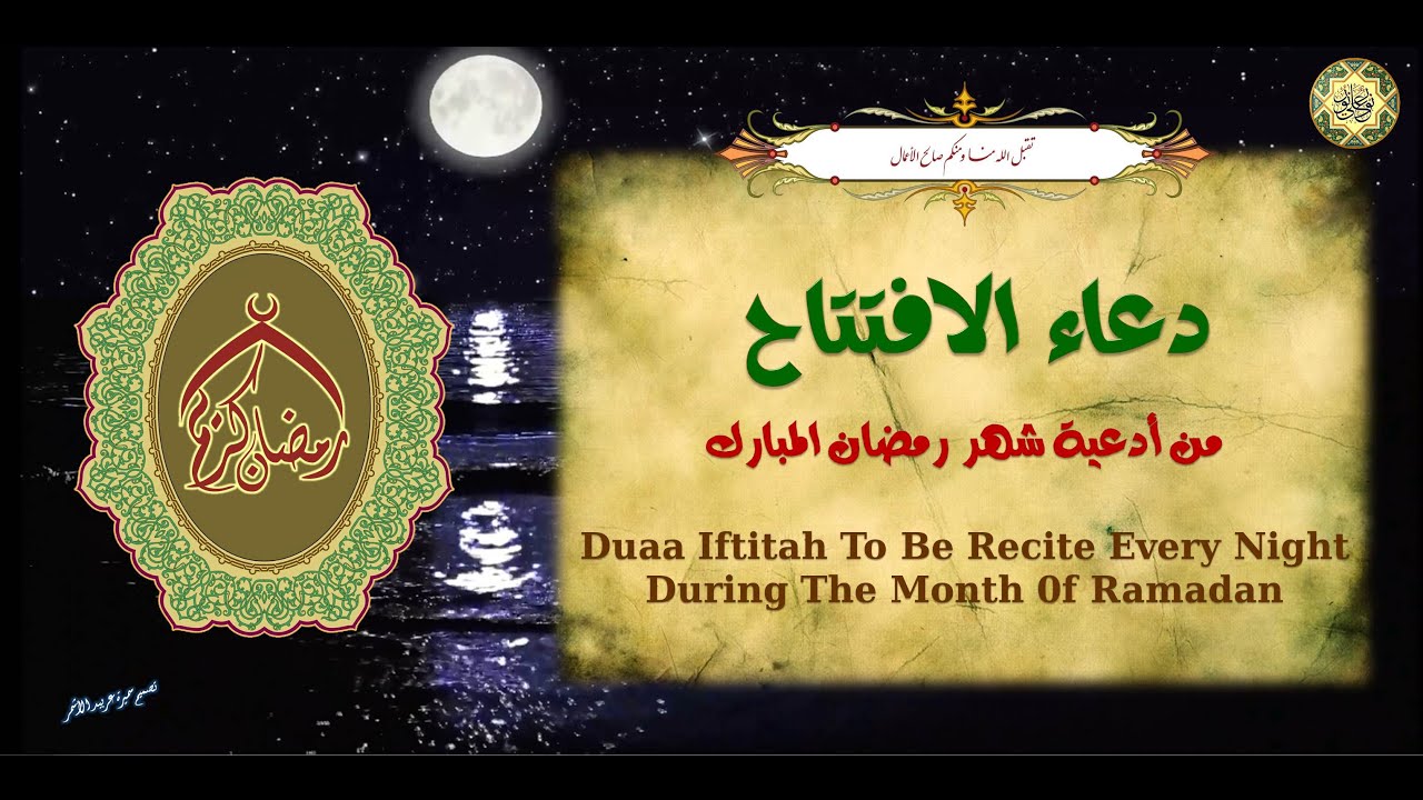 Dua Iftitah دعاء الافتتاح يدعى به في كُل لَيلَة مِن شهر رَمَضان المبارك بصوت أكثر من رائع🌙