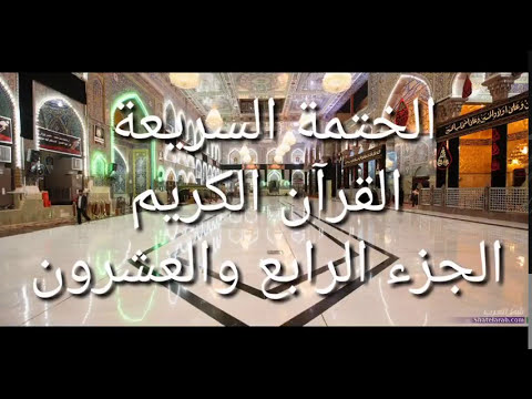 الختمة السريعة - القرآن الكريم - الجزء الرابع والعشرون