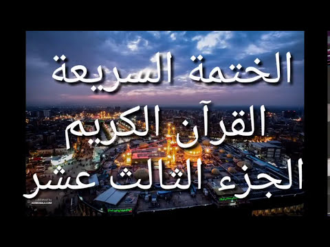 الختمة السريعة - القرآن الكريم - الجزء الثالث عشر