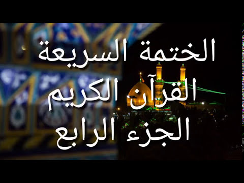 الختمة السريعة - القرآن الكريم - الجزء الرابع