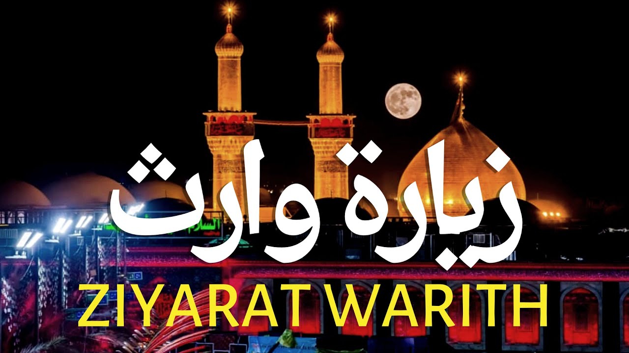 Ziyarat Warith   زيارة وارث