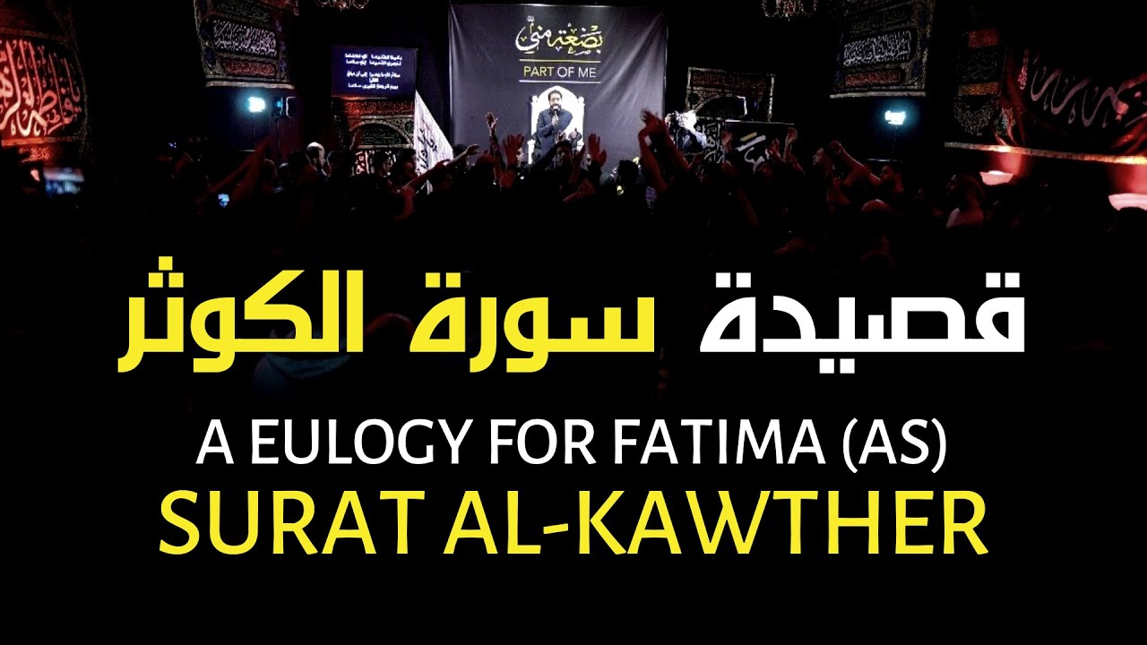 قصيدة سورة الكوثر - احمد قربان | Surat Al-Kawther