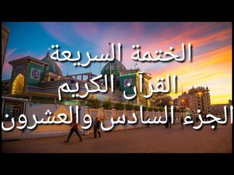 الختمة السريعة - القرآن الكريم - الجزء السادس والعشرون