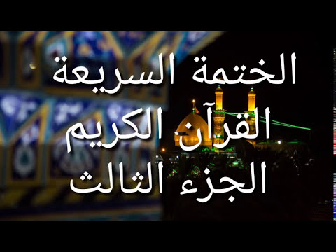 الختمة السريعة - القرآن الكريم - الجزء الثالث