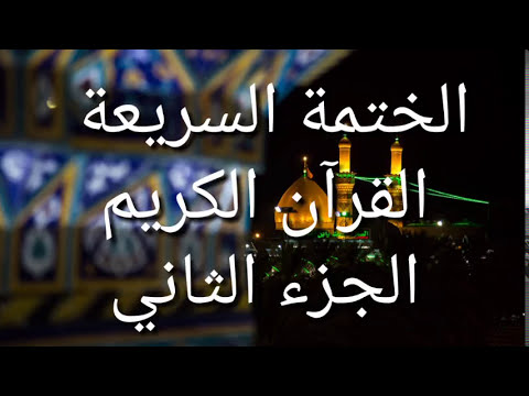 الختمة السريعة - القرآن الكريم - الجزء الثاني