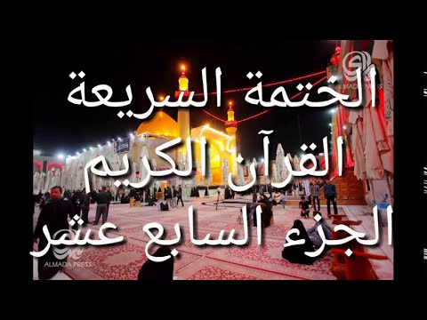 الختمة السريعة - القرآن الكريم - الجزء السابع عشر