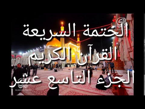 الختمة السريعة - القرآن الكريم - الجزء التاسع عشر