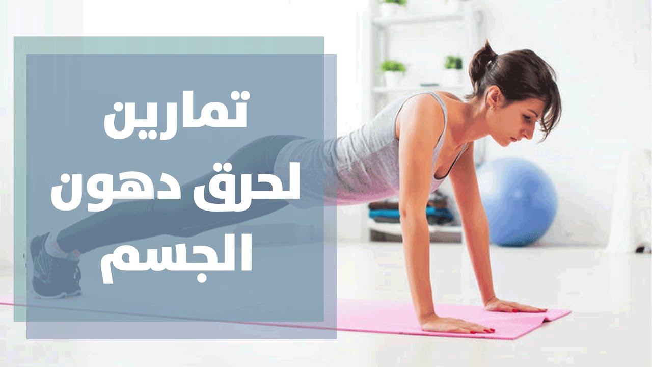 حرق الدهون بأسلوب ممتع وفعّال! اكتشف ٥ تمارين رهيبة لحرق دهون الجسم 🔥💪🏋️‍♀️