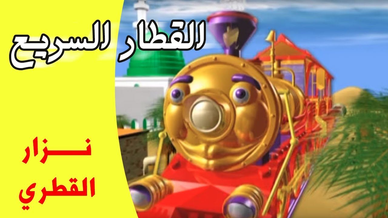 "القطار السريع" زيارة المعصومين (ع) | المنشد نزار القطري