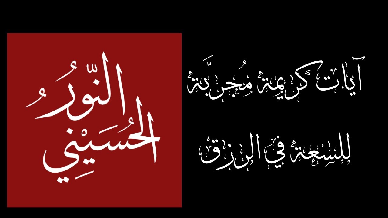آيات كريمة مُجرَّبة للسعة في الرزق