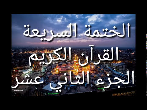 الختمة السريعة - القرآن الكريم - الجزء الثاني عشر