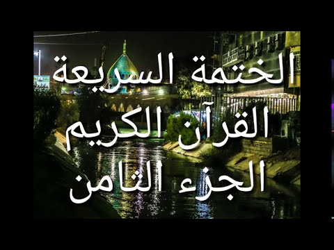 الختمة السريعة - القرآن الكريم - الجزء الثامن