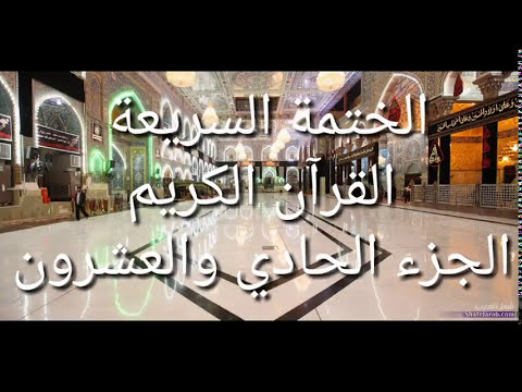 الختمة السريعة - القرآن الكريم - الجزء الحادي و العشرون