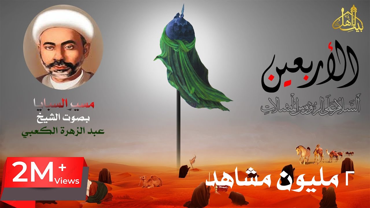 مسير السبايا قصة الاربعين بصوت الشيخ المرحوم عبد الزهرة الكعبي | AUDIO HIGH QUALITY