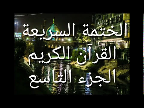 الختمة السريعة - القرآن الكريم - الجزء التاسع