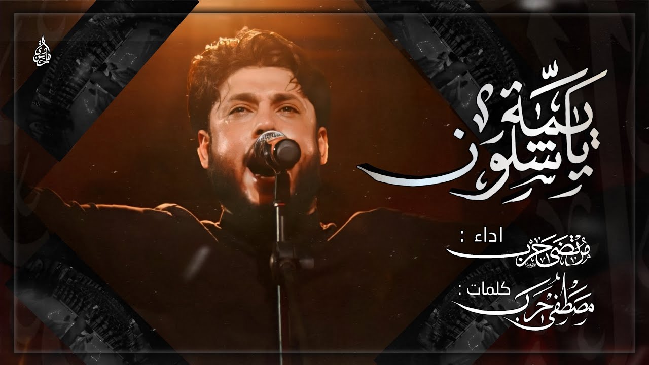 مرتضى حرب||يايمه شلون|| محرم1442هجري