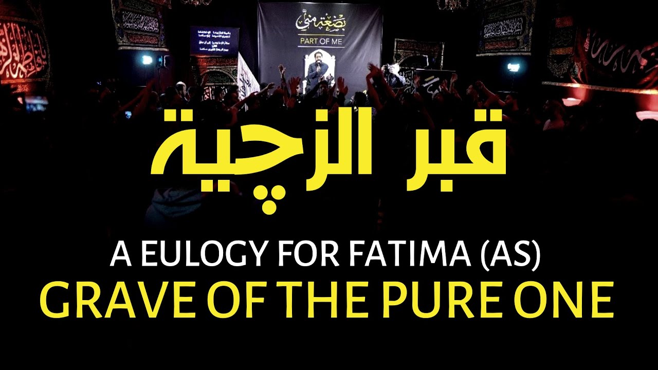 قبر الزچية | احمد قربان | Grave of the Pure one